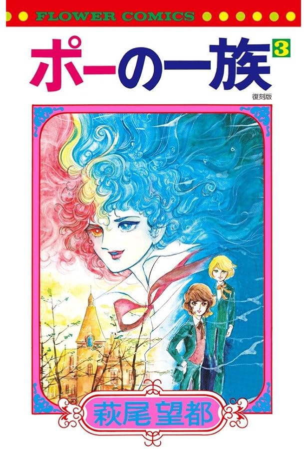 ポーの一族 復刻版 (1) (フラワーコミックス) | 萩尾 望都 |本 | 通販